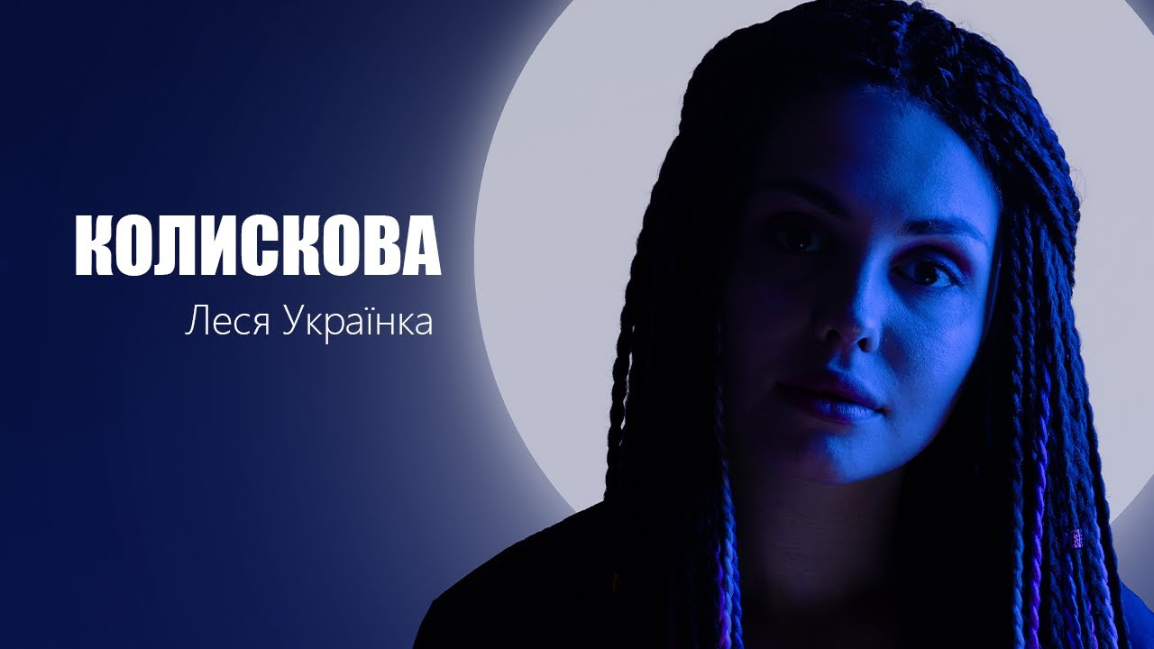 Леся Українка – Mi (Колискова) | #віршіпідмузику