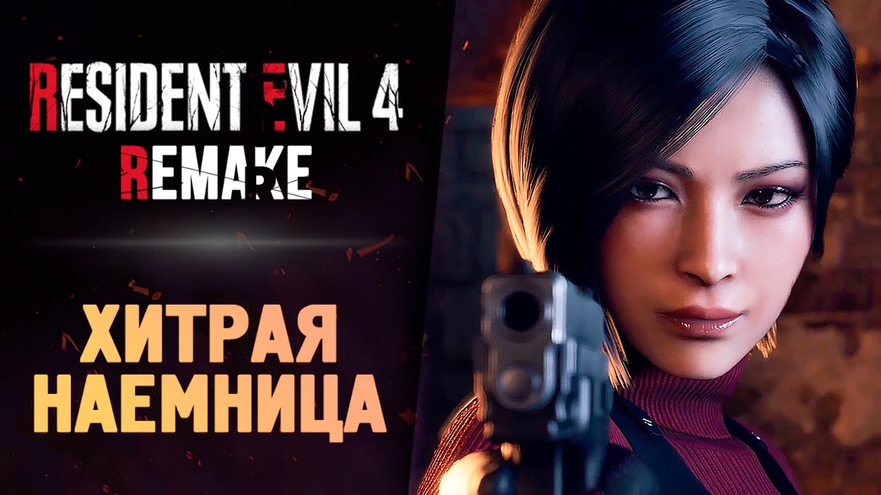 ВСТРЕЧА С АДОЙ ВОНГ - Resident Evil 4 Remake #7