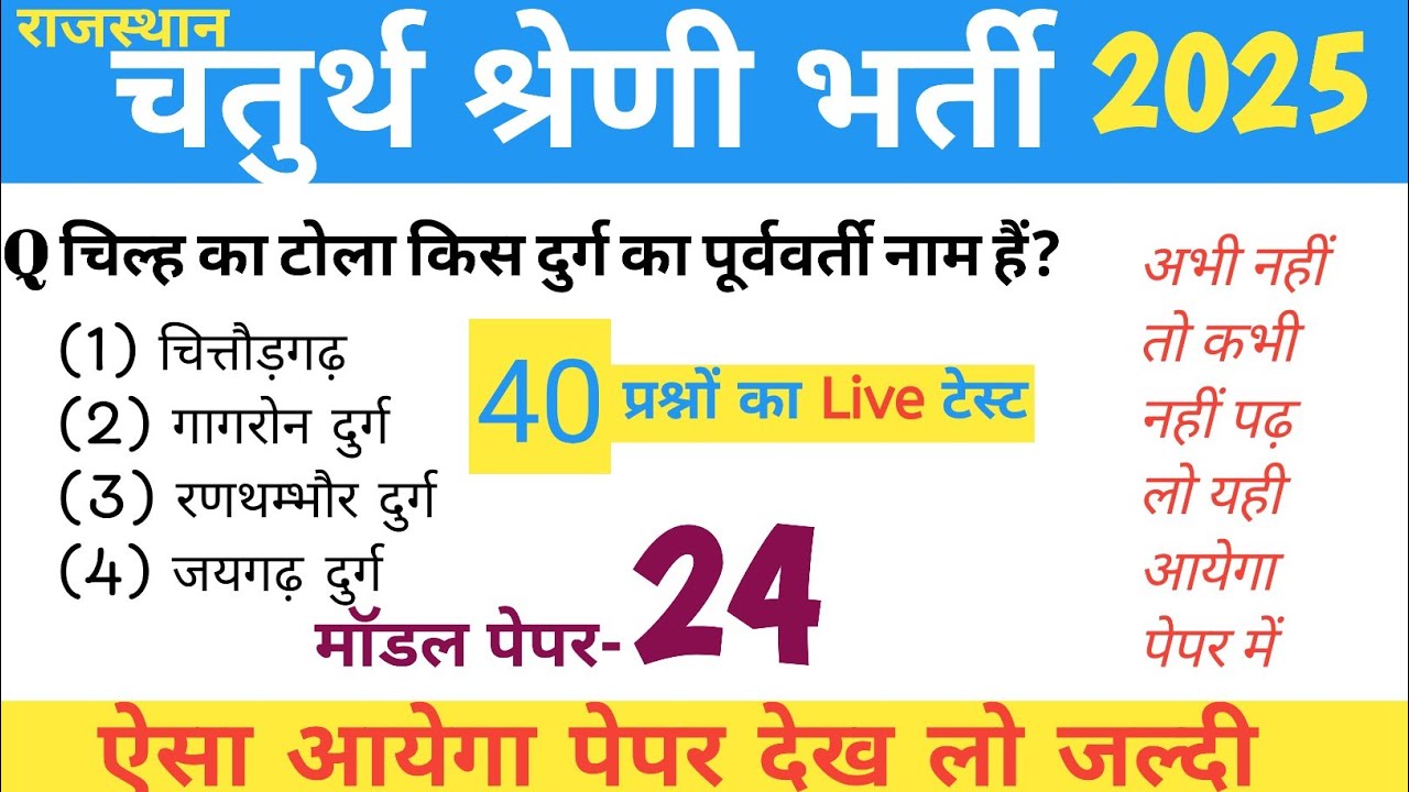 #24 राजस्थान चतुर्थ श्रेणी 2025/ 4th Grade Rajasthan Gk MCQ/ Chaturth Shreni Gk Paper 2025/ 4 Class