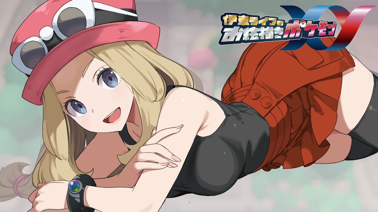 出発！！カロス地方！！｜お絵描きポケモンXY part01 #伊東ライフ