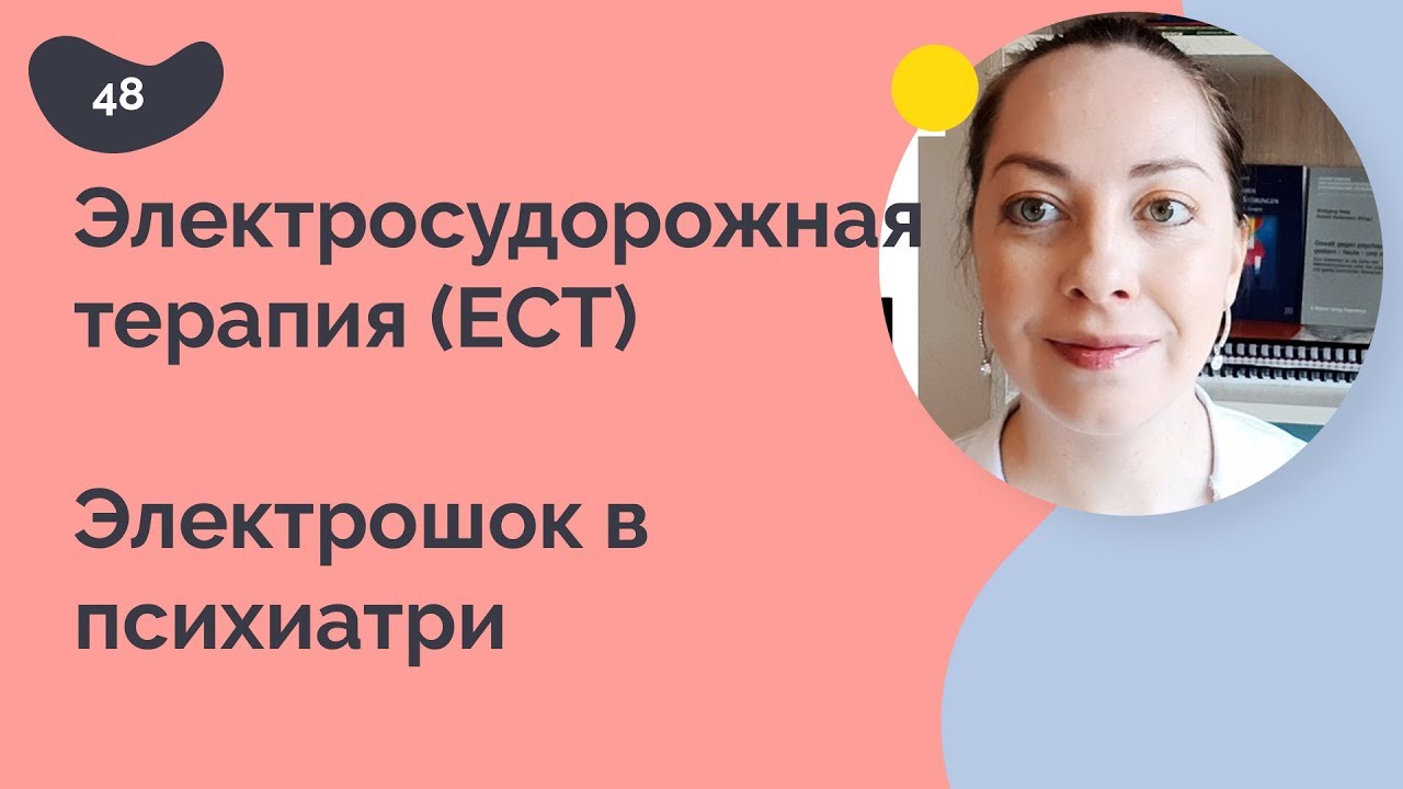 Электросудорожная терапия. Электрошок в психиатрии. ECT