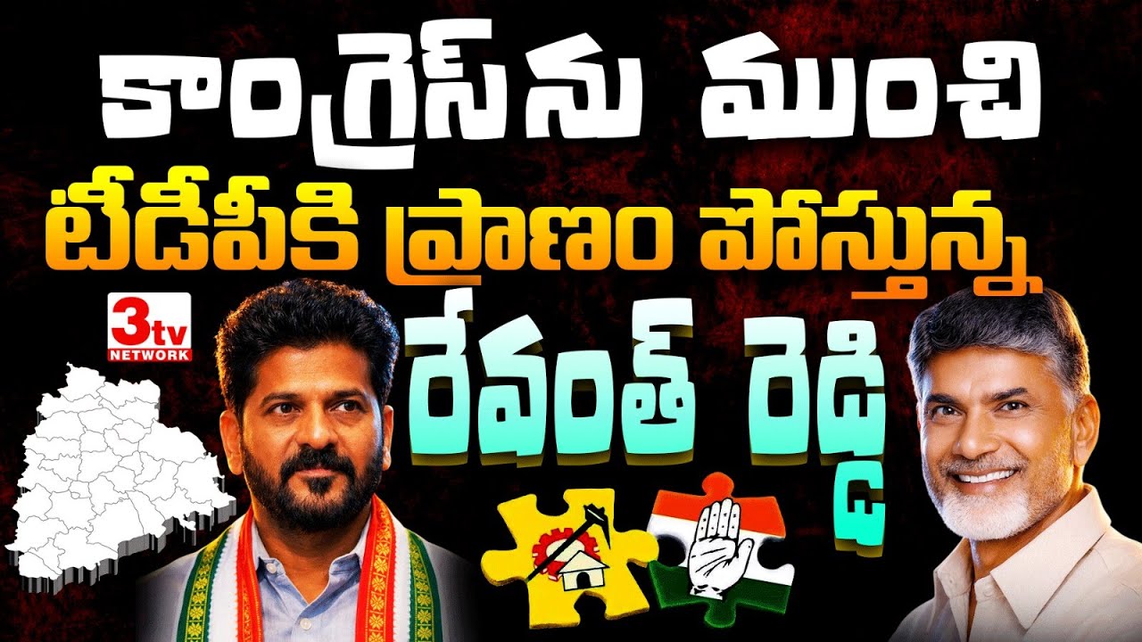 కాంగ్రెస్‌ను ముంచి… టీడీపీకి ప్రాణం పోస్తున్న రేవంత్ రెడ్డి? | Telangana Politics