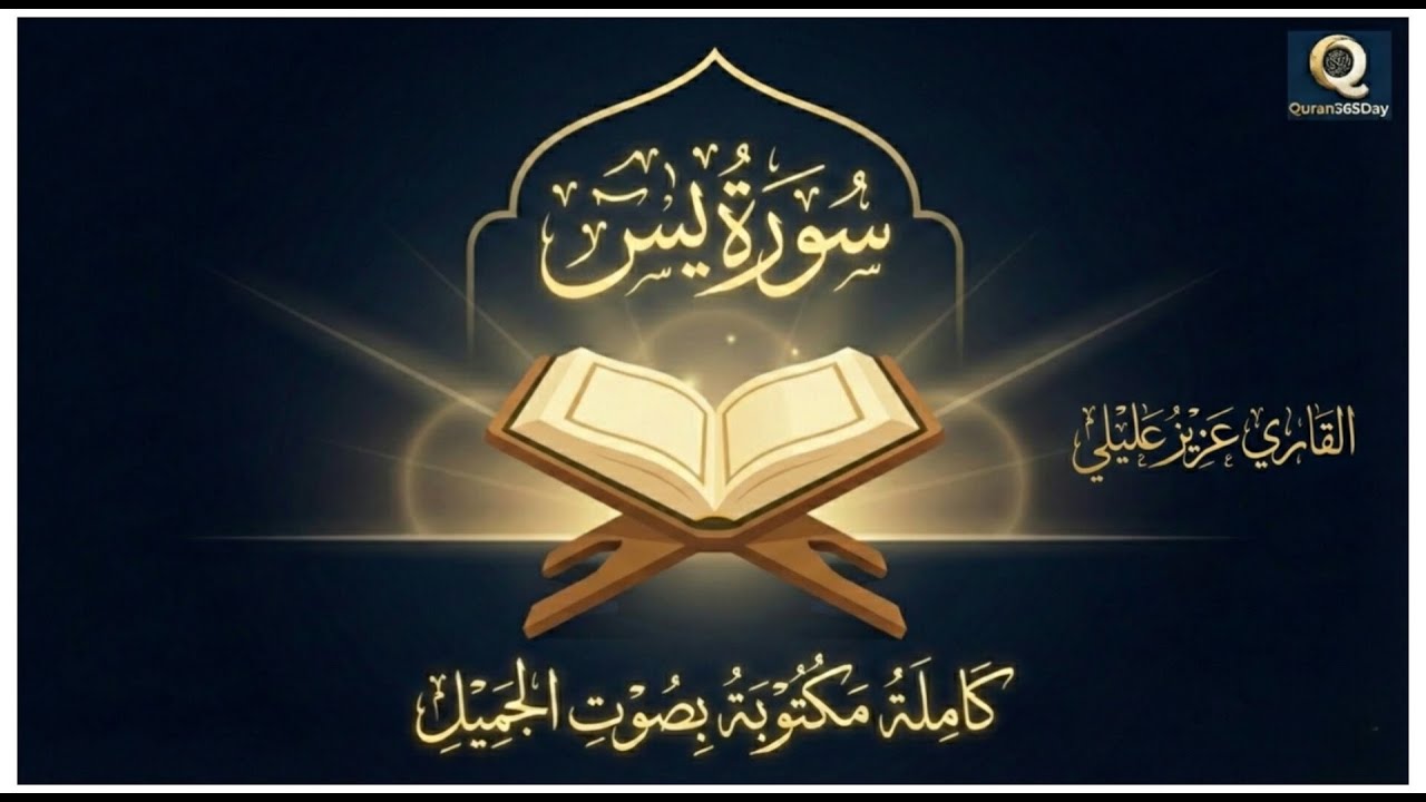 🔴استمع إلى تلاوة خاشعة من #سورة_يس Surah Ya-sin Heart Touching Recitation || Qari Aziz Alili