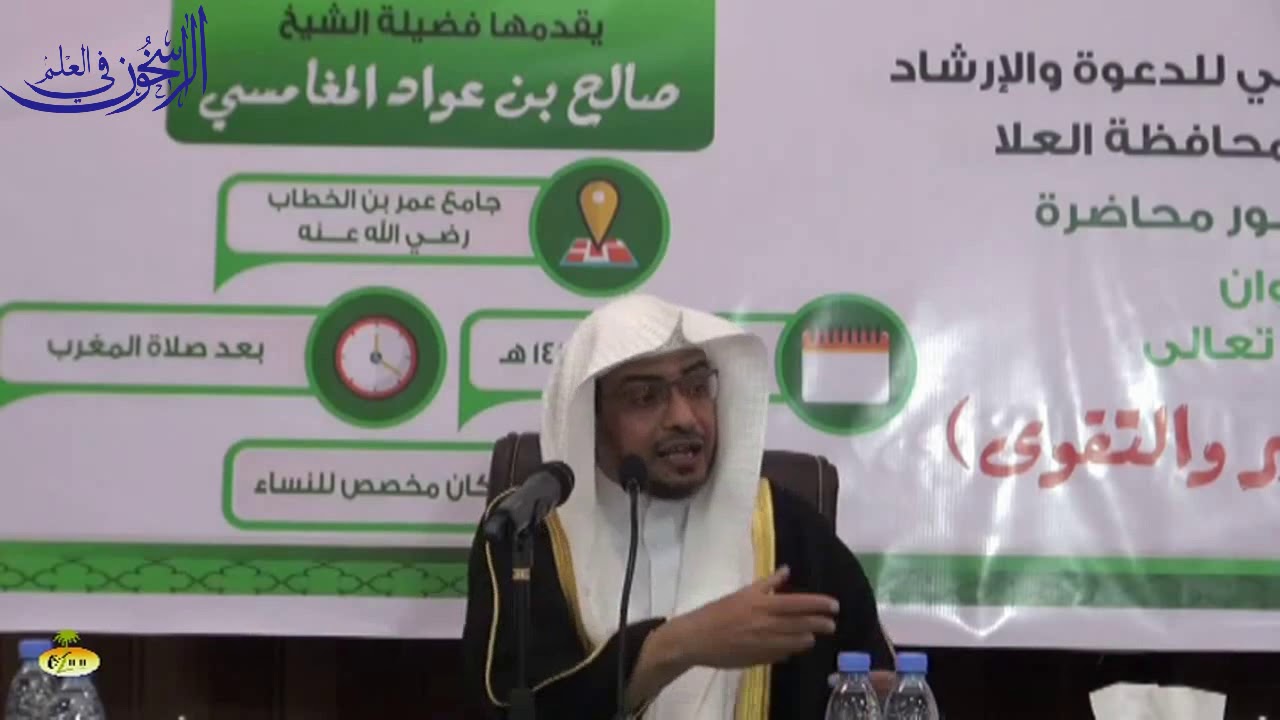 محاضرة للشيخ صالح بن عواد المغامسي بعنوان: 