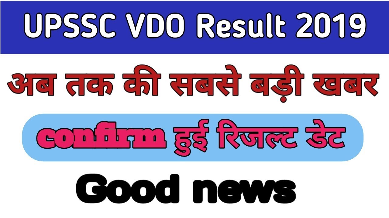 खुशखबरी UPSSSC VDO Result 2019|| आखिर कब होगा जारी||VDO Result 2019|| संपूर्ण जानकारी||