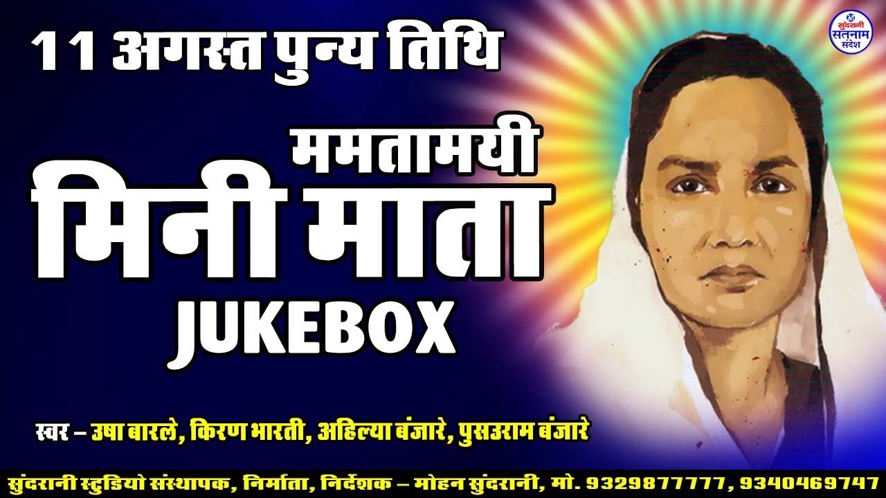 Mini Mata Ke Sandesh - मिनी माता के सन्देश - CG Satnam Song