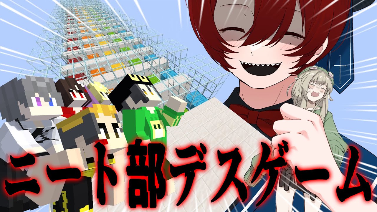 せなたろを手にするのは誰だ？！ニート部デスゲーム！  - マインクラフト