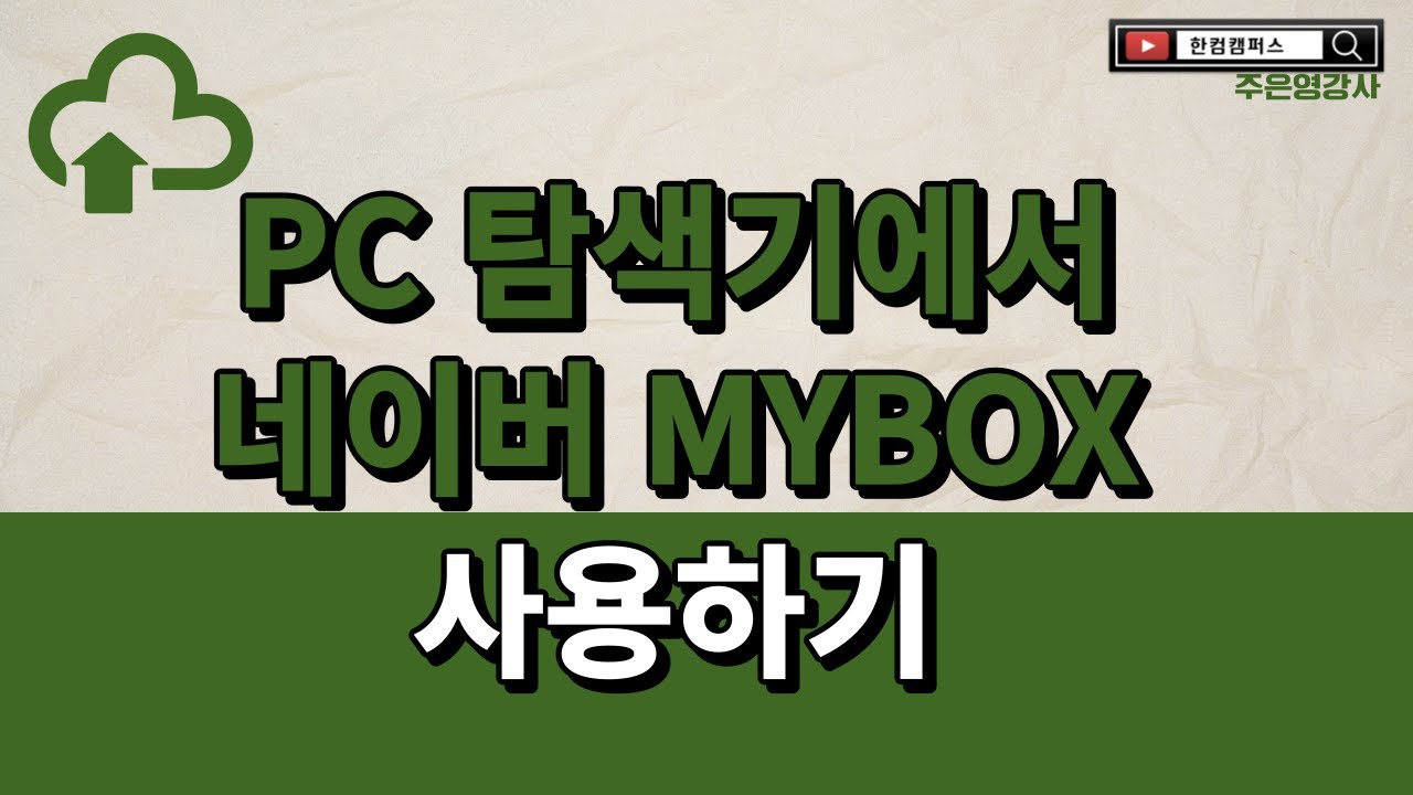PC 탐색기에서 네이버 MYBOX 사용하기