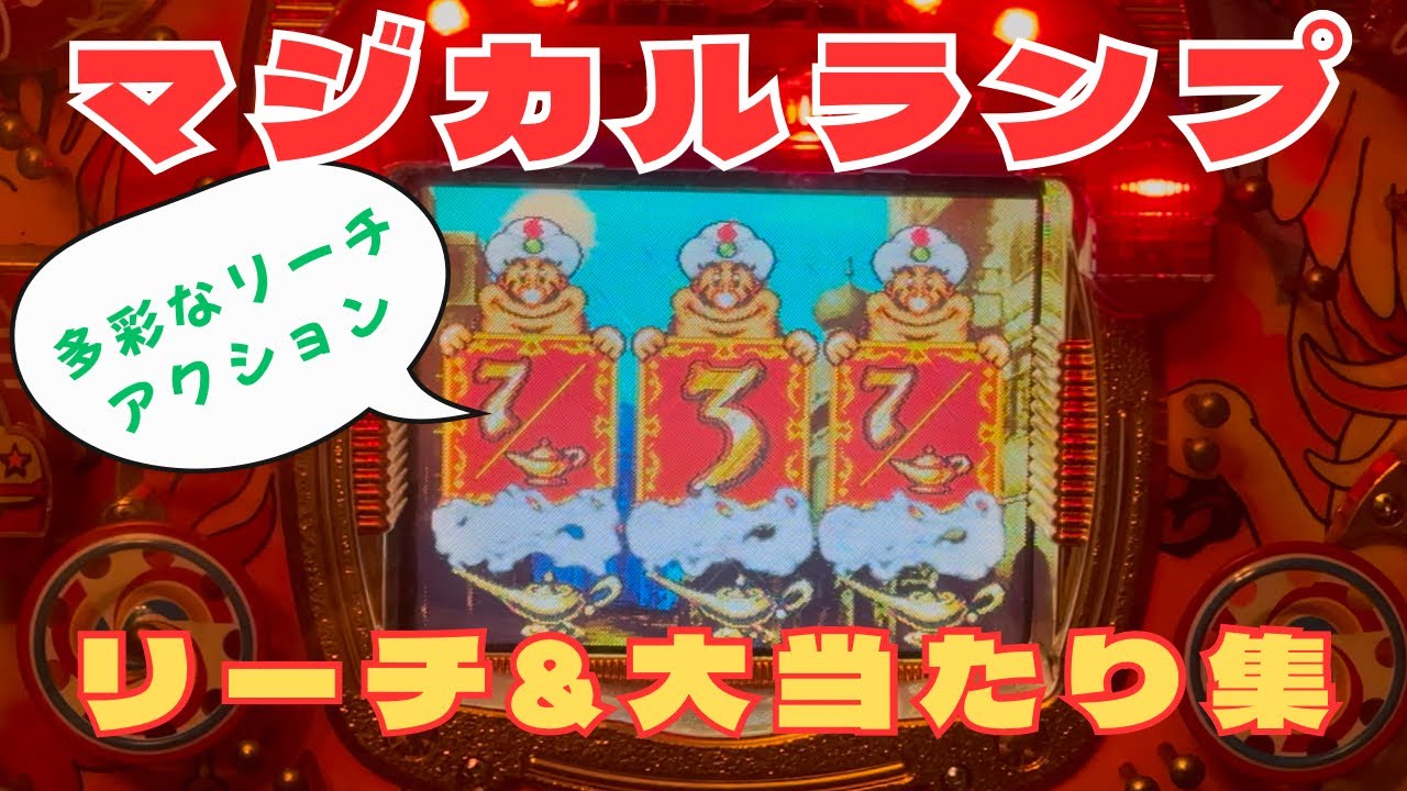 【リーチ&大当たり集】マジカルランプ（奥村）#レトロパチンコ #レトロ台