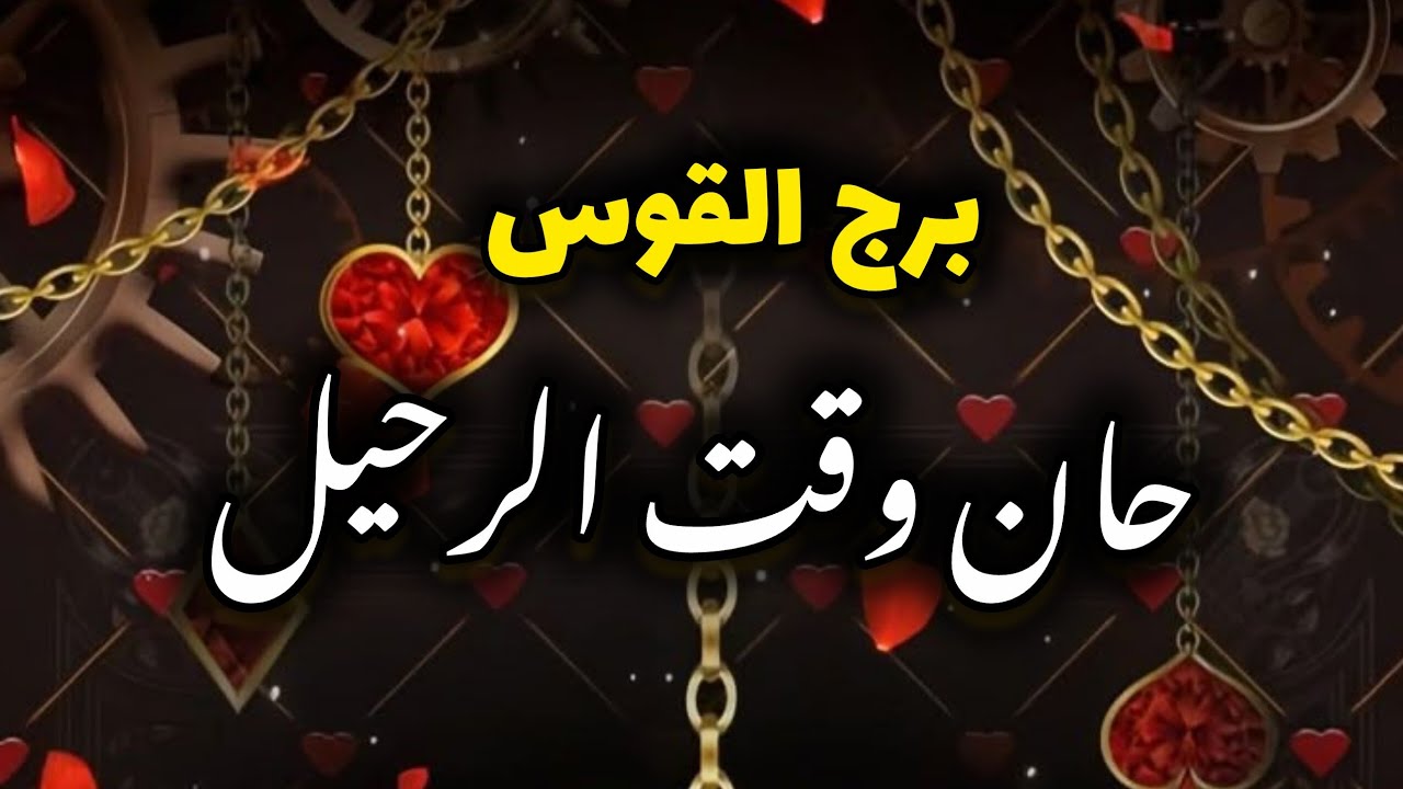 برج القوس* الحيرة القاتلة والقرار يلي تأجل من سنين/الفترة القادمة مارس2026
