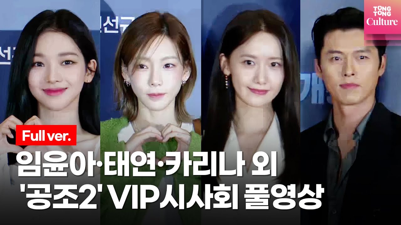 [풀영상] 영화 '공조2:인터내셔날' VIP시사회ㅣ임윤아 YOONA, SNSD, 태연 TAEYEON, 카리나 aespa KARINA, 동방신기 TVXQ, 현빈, 하지원 외