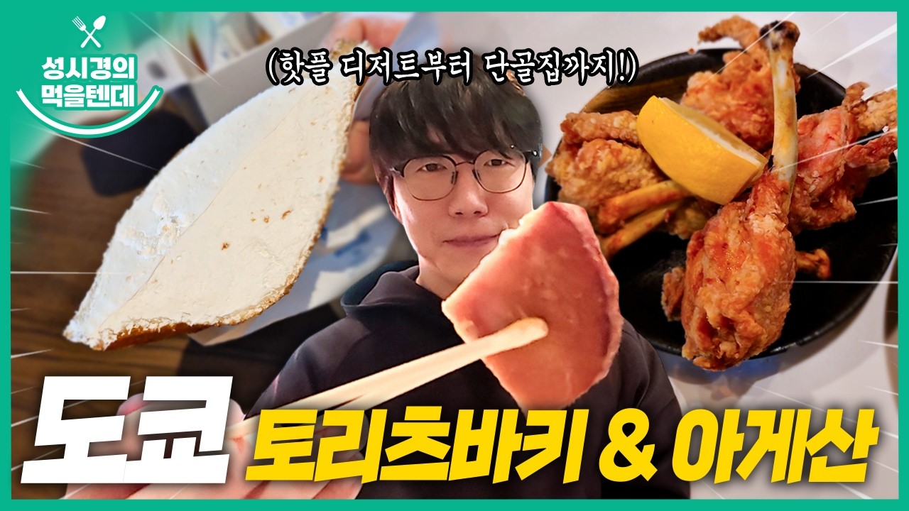 성시경의 먹을텐데 l 도쿄 토리츠바키, 아게산