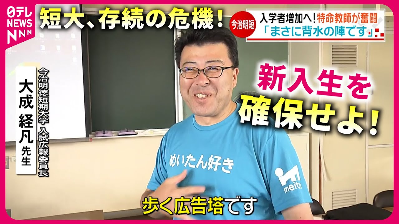 【密着】入学者３分の１に激減&hellip; 存続かけた短大広報