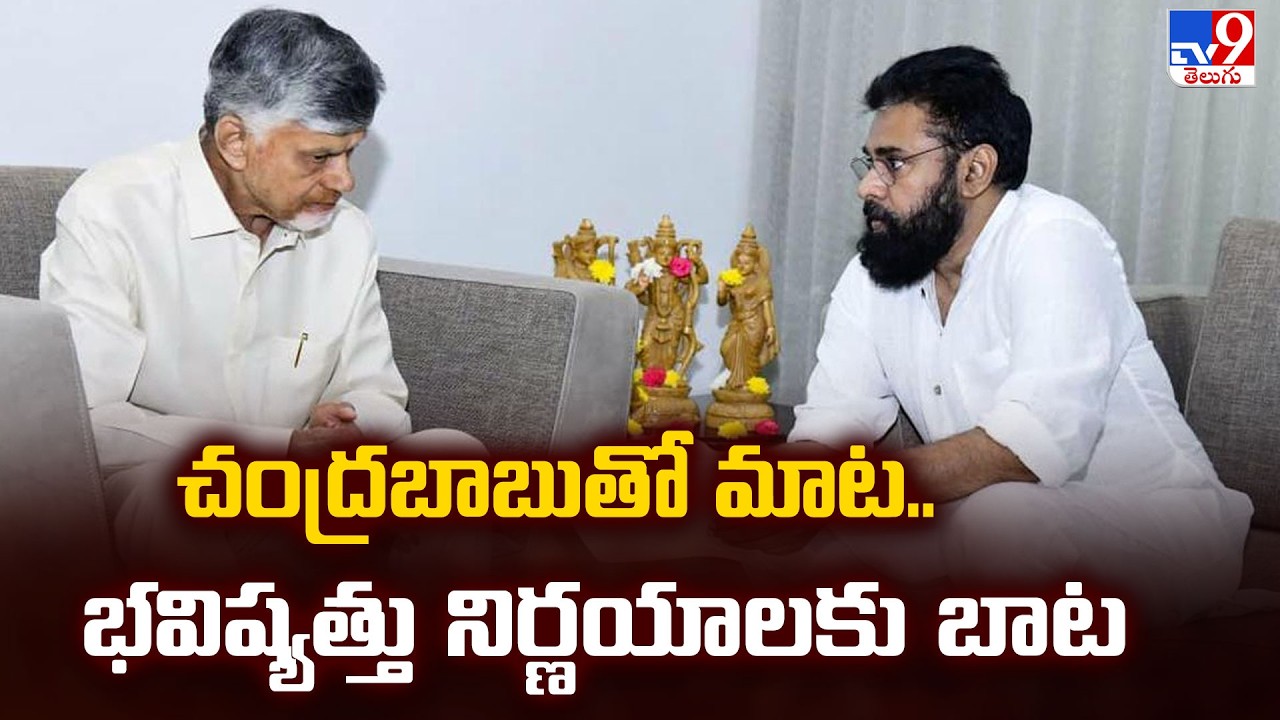 Deputy CM Pawan Kalyan Meets CM Chandrababu Naidu |చంద్రబాబుతో మాట.. భవిష్యత్తు నిర్ణయాలకు బాట - TV9