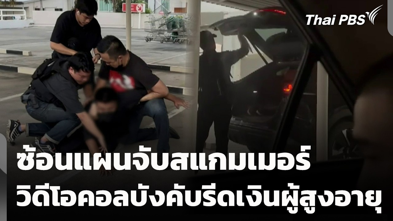 ซ้อนแผนจับสแกมเมอร์ วิดีโอคอลบังคับรีดเงินผู้สูงอายุ | วันใหม่ ไทยพีบีเอส | 20 ก.พ. 69
