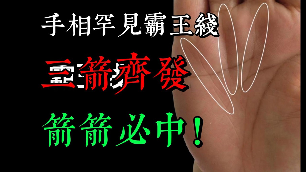 手相驚現「霸王線」，三箭齊發箭箭必中，晚年極其富貴的手相！