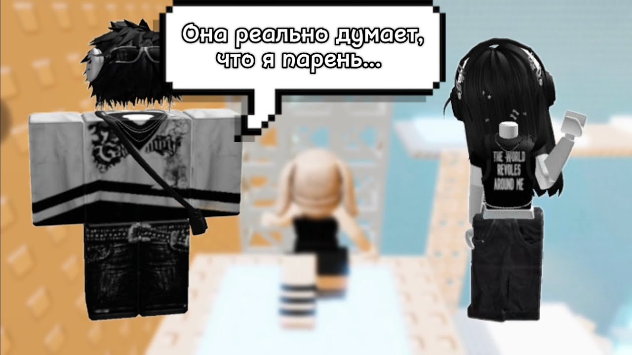 [РОБЛОКС ИСТОРИЯ] 😆Я притворялась парнем и завёл девушку😆