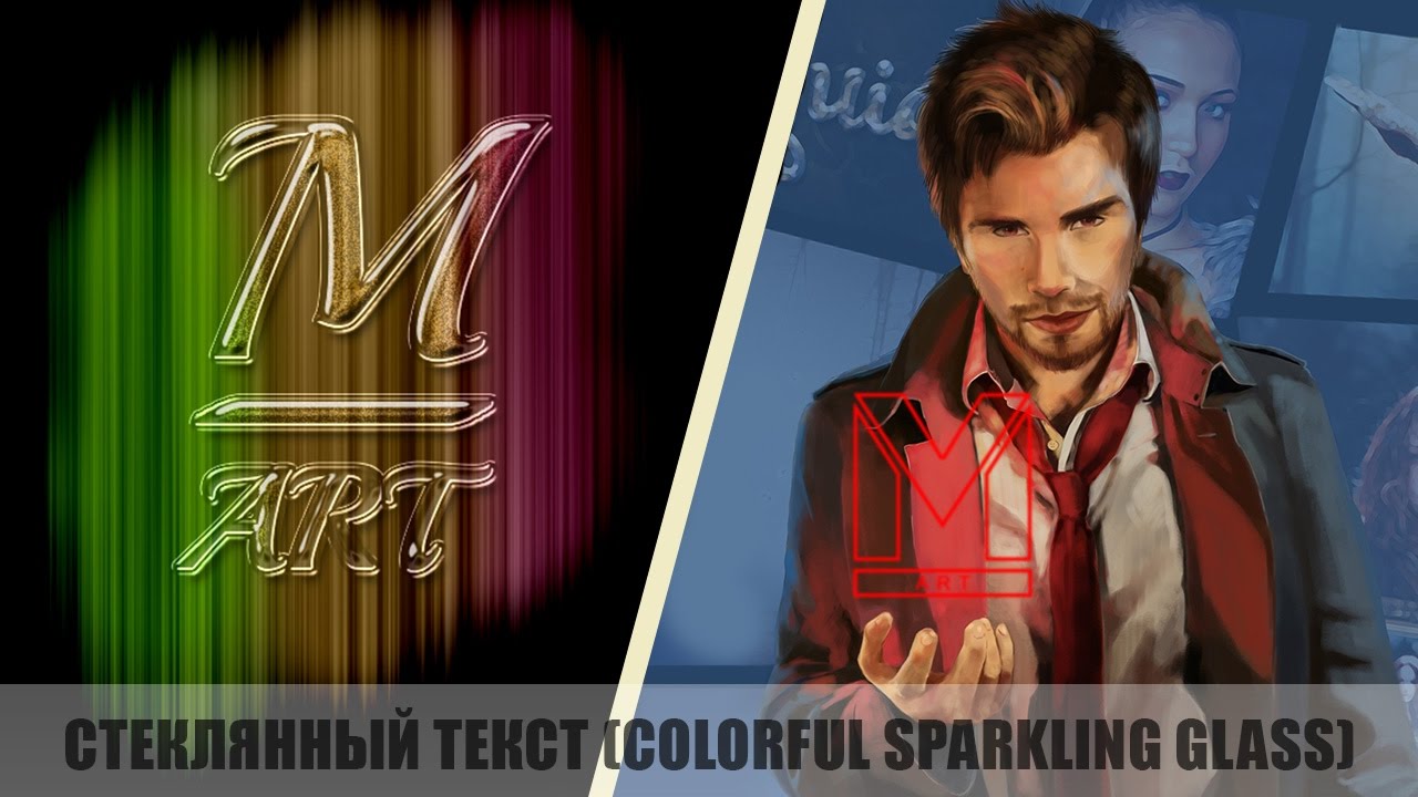 Стеклянный текст (Colorful Sparkling Glass) SpeeD Art