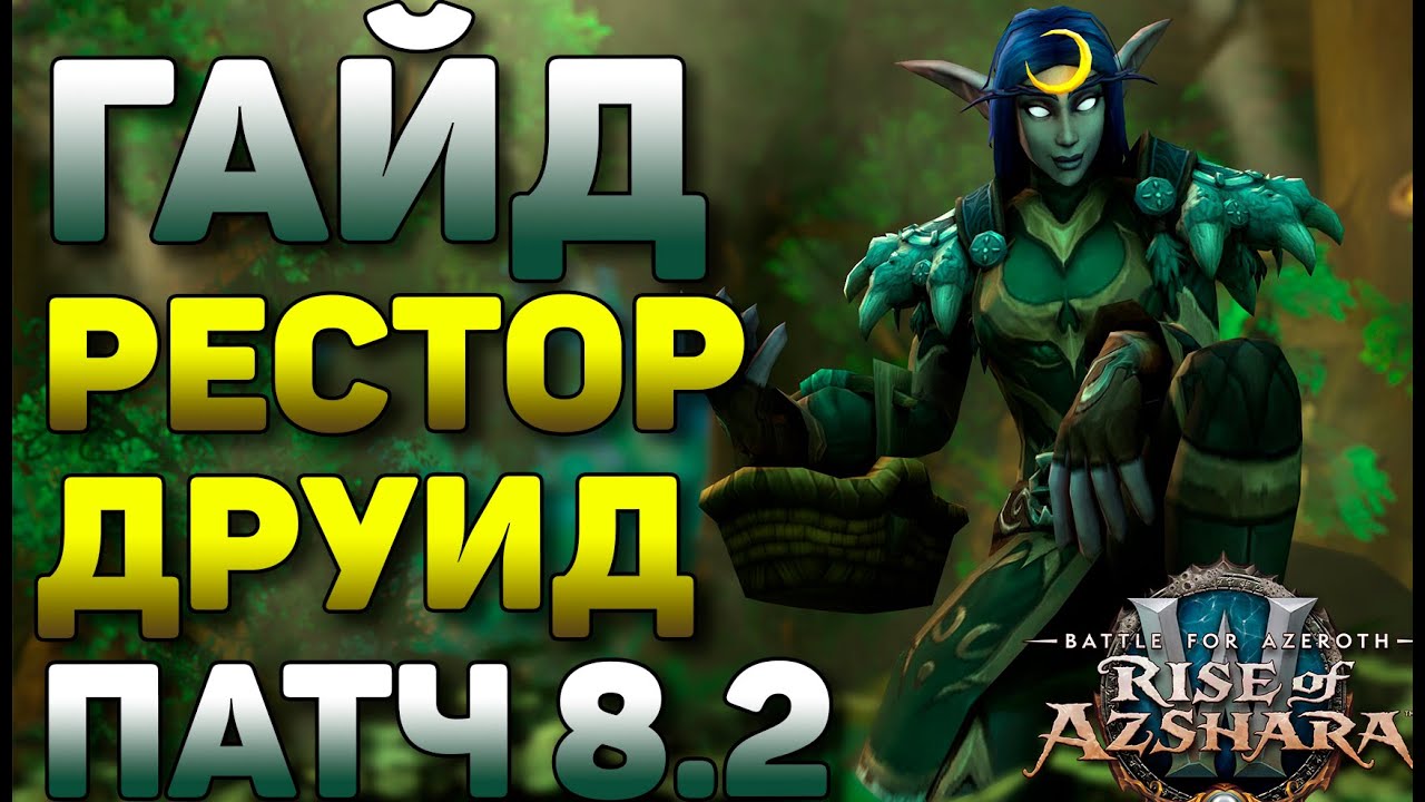 Рестор друид гайд БФА PVE патч 8.2 WOW Battle for Azeroth