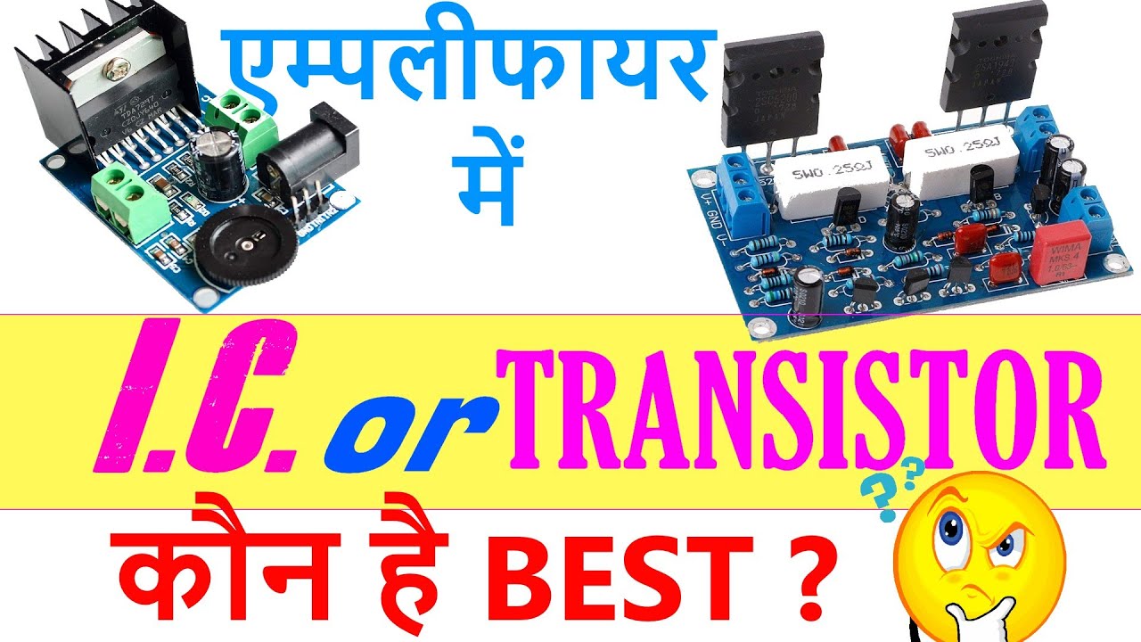 #TransistorVsIC, ज्यादा अच्छा कौन है ?