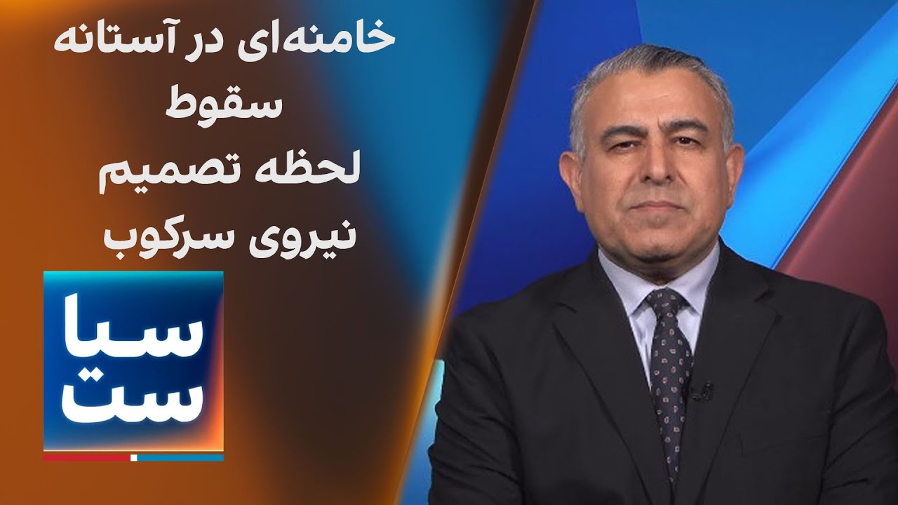 سیاست با مراد ویسی: خامنه‌ای در آستانه سقوط؛ لحظه تصمیم نیروی سرکوب