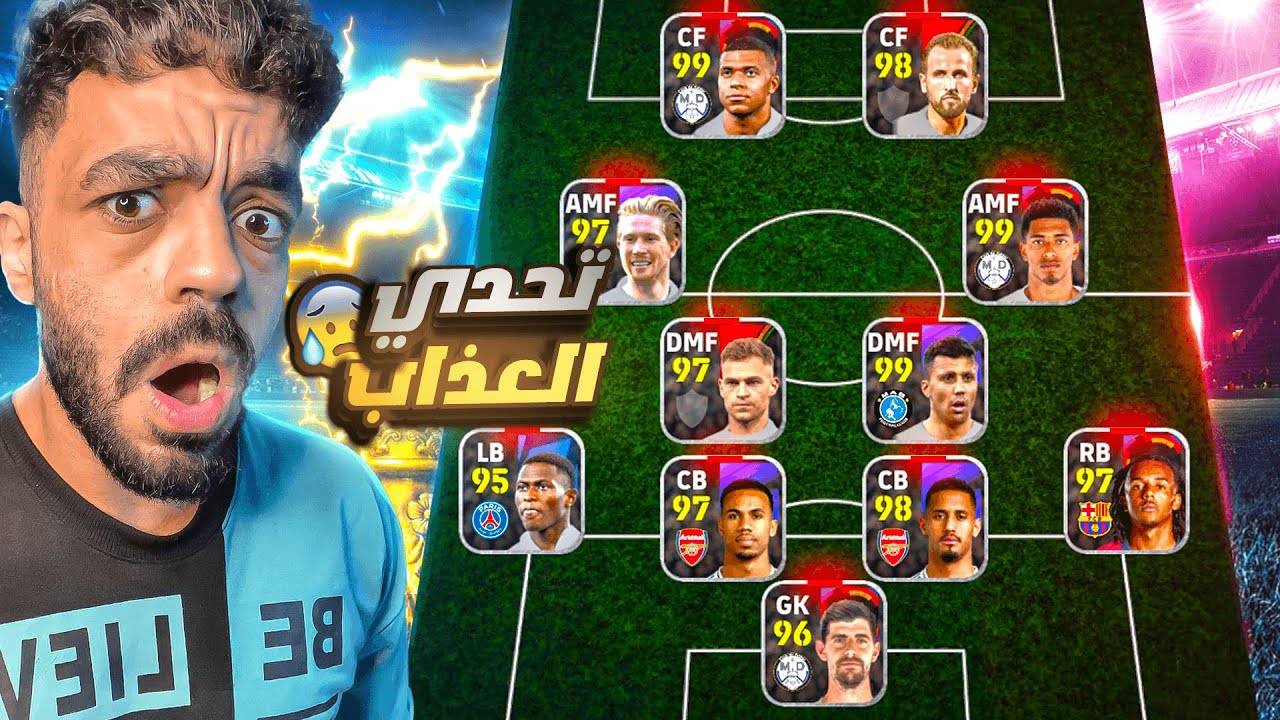 كونت تشكيله كامله من اللاعبين البيزك 🤯اصعب تحدي في التاريخ🔥|efootball 2025