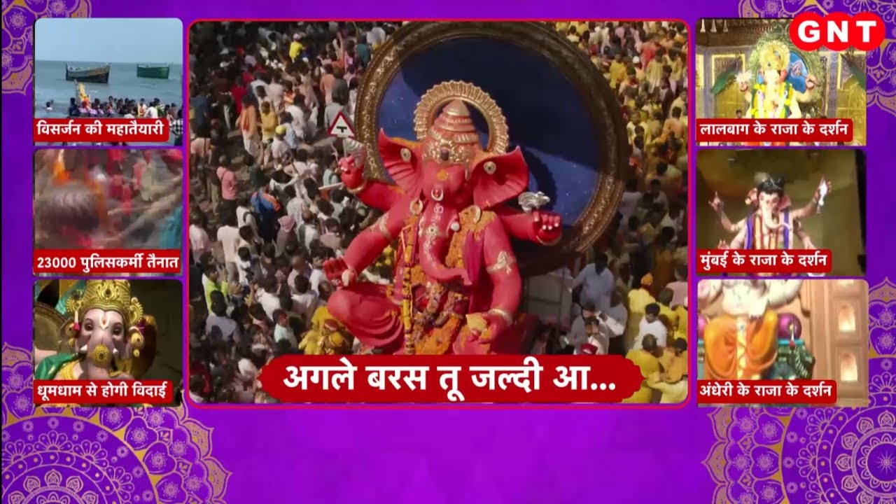 Ganesh Visarjan 2024:आज धूमधाम से Bappa की विदाई, देखिए Mumbai से ये रिपोर्ट