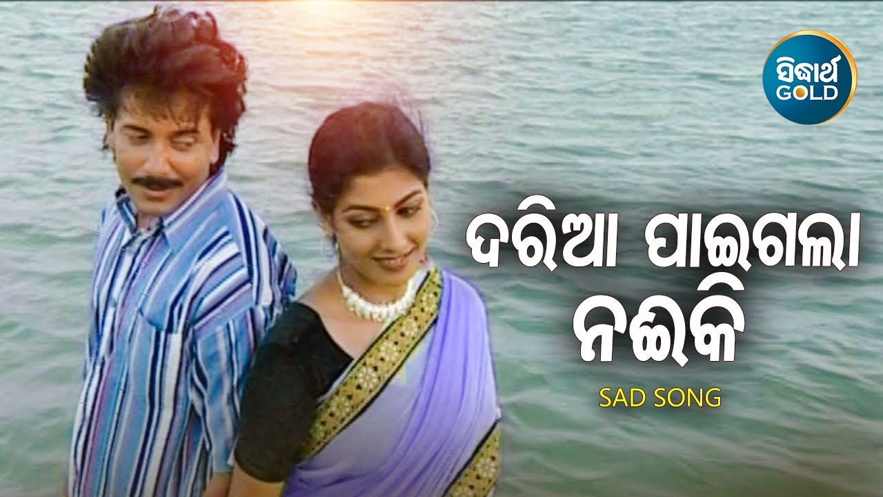 Dariaa Paigala Naiki - Sad Album Song | Nibedita,Bikash Das | Bobby Mishra,Monalisa |Sidharth Music