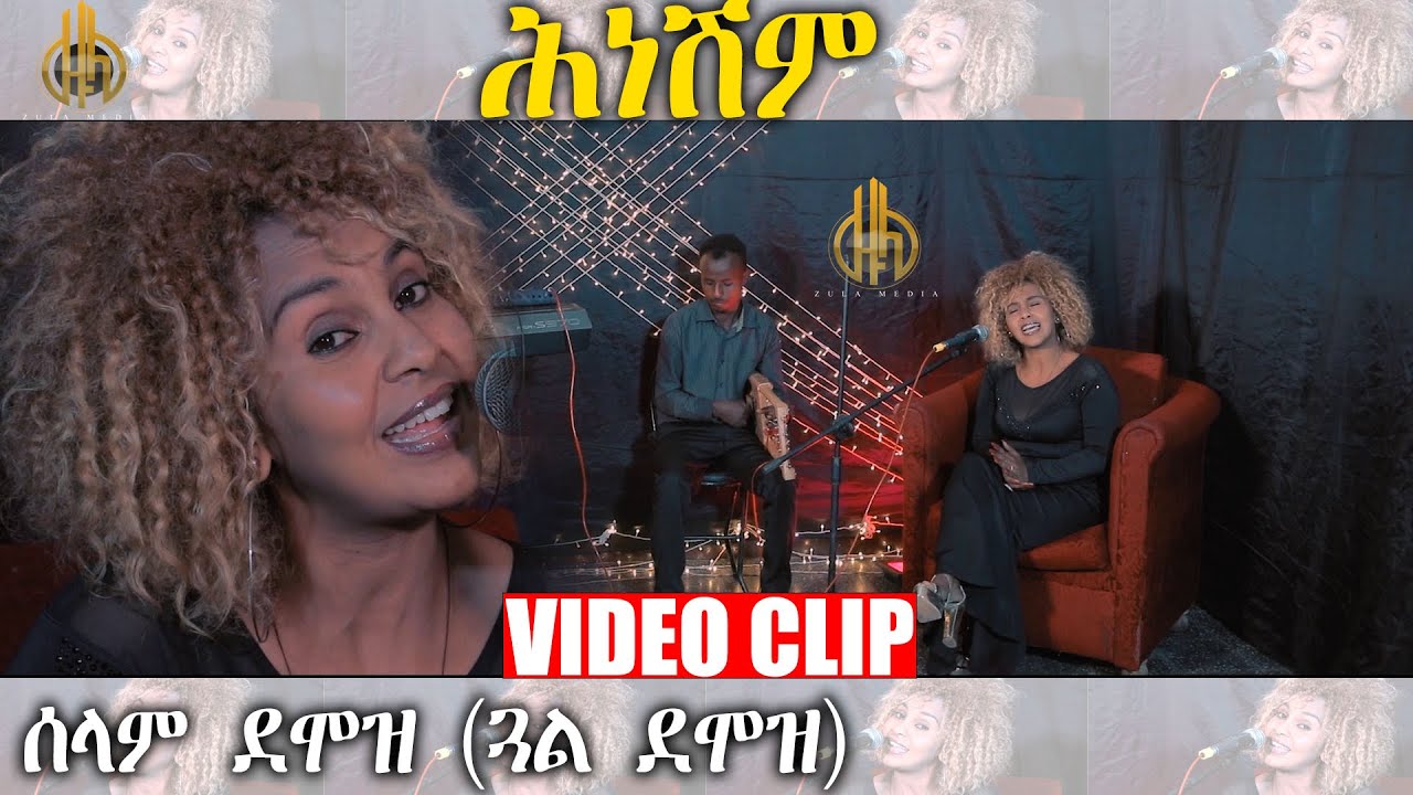 Zula Media ሕነሽም ብሰላም ደሞዝ  New Eritrean Music 2022 - by Selam Demoz (Hneshm)