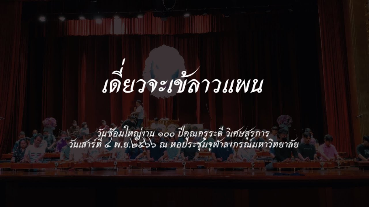 ลาวแพน เดี่ยวจะเข้ วันซ้อมใหญ่ 100 ปี ครูระตี