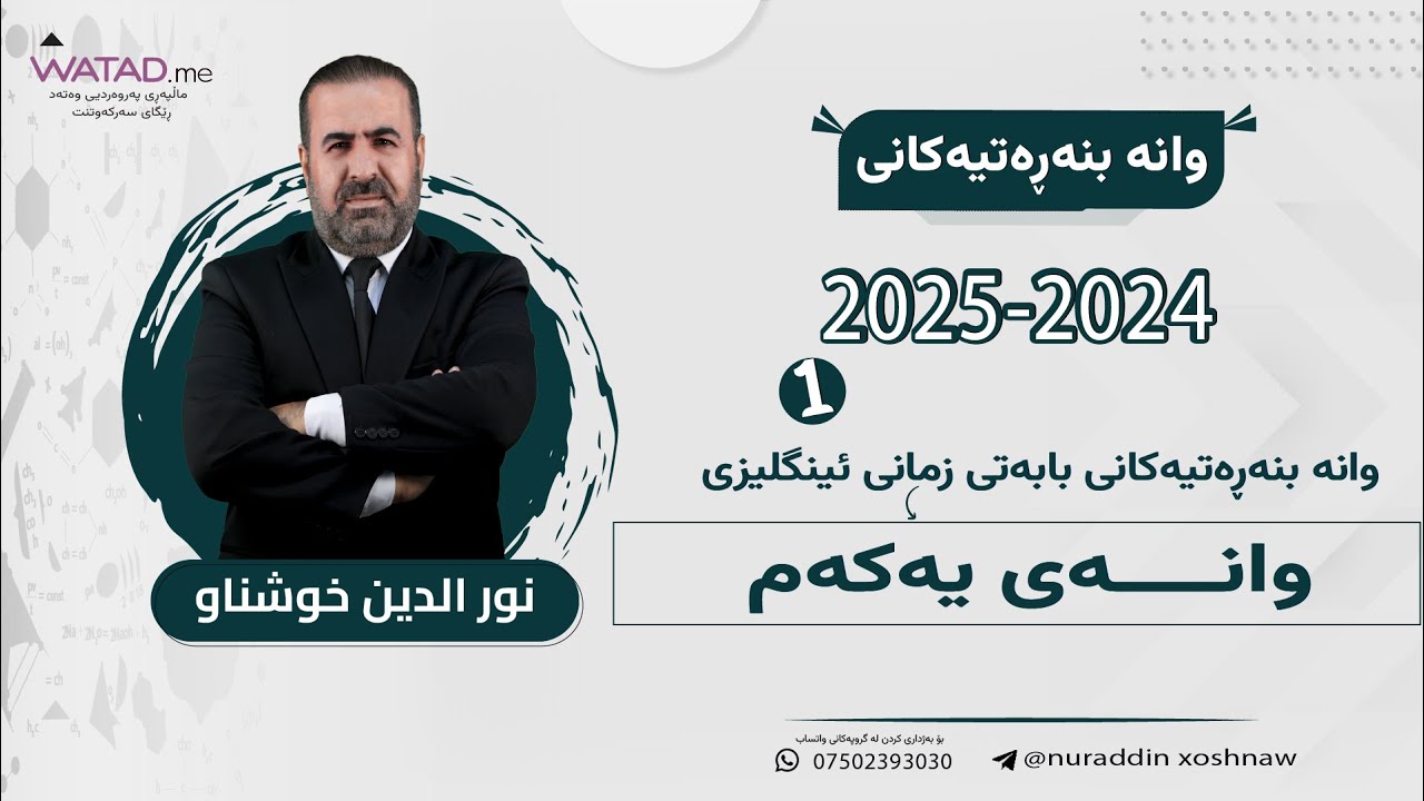 وانە بنچینەیەکانی ئینگلیزی- پۆلی ١٢ی ئامادەیی (٢٠٢٤ - ٢٠٢٥) - مامۆستا نورالدین خوشناو- وانەی یەکەم