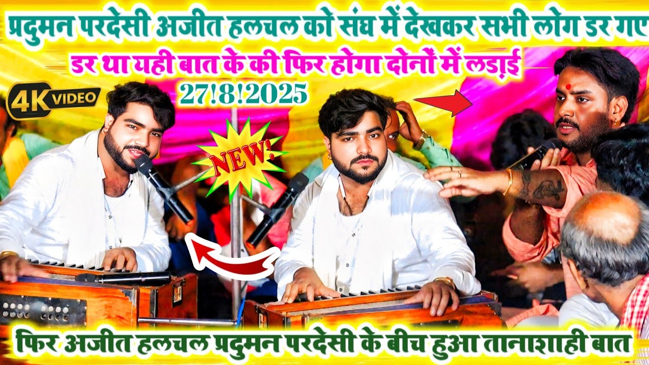 #2025-प्रदुमन परदेसी ने फिर एक झगड़ा वाला बात बोला व्यास अजीतहलचल को!!gussa ho gaya Ajit Hulchul 😡😡