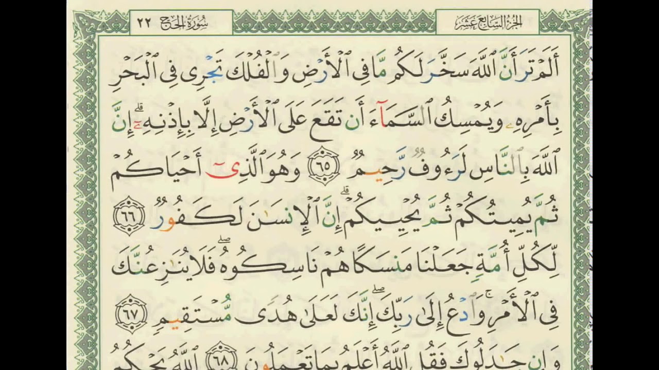 تفسير سورة الحج من الآية (65) إلى الآية (72) الشيخ فهد العمار