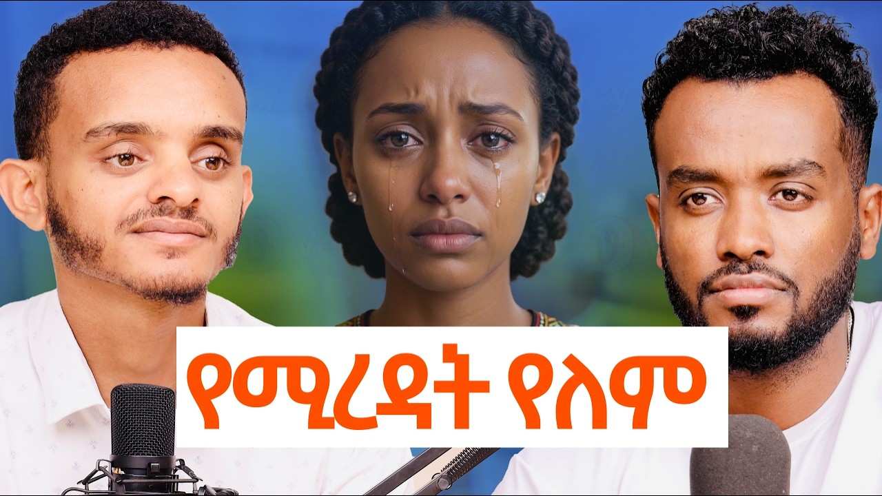መመለስ አቅቶኛል መልሰኝ| የሚገለንን ሸክም አይሰጠንም| ወንድም አኩል ትጠየቃለህ
