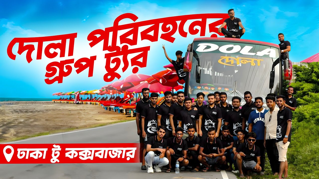 ঢাকা টু কক্সবাজার গ্রুপ টুর | দোলা পরিবহনে করে | Dhaka To Cox's Bazar Bus Journey | Dola Paribahan