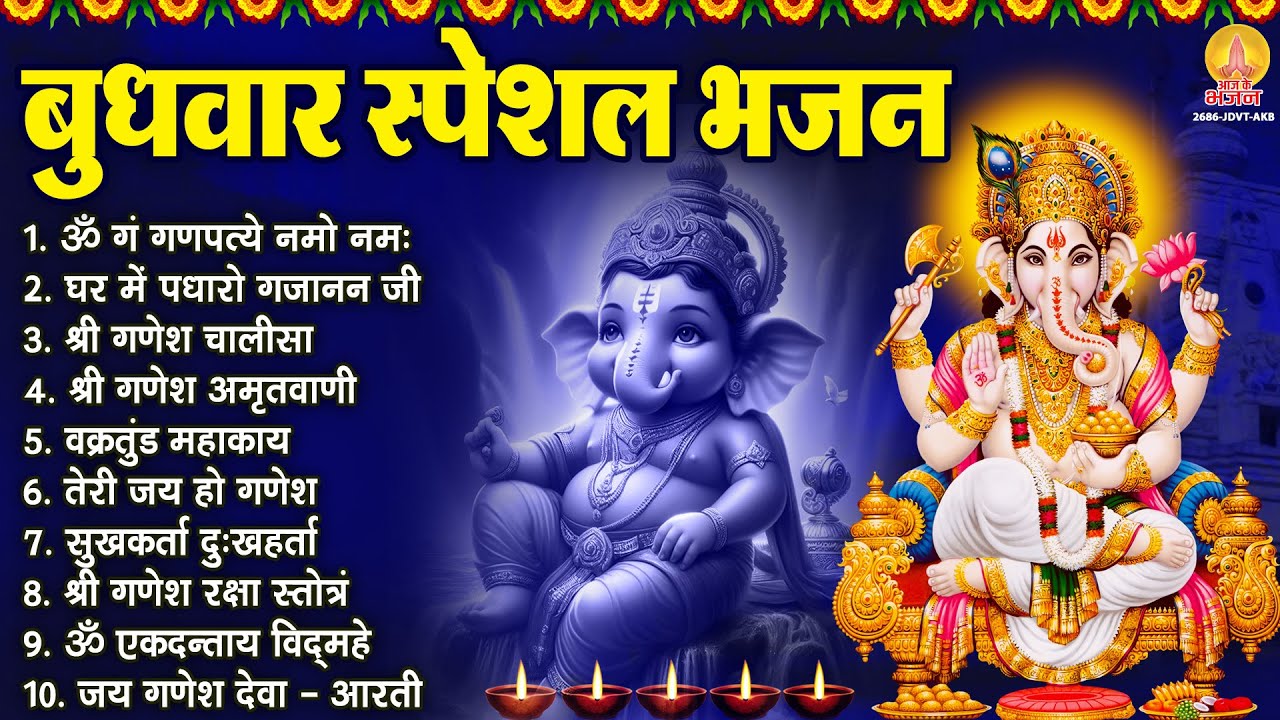 बुधवार भक्ति भजन : ॐ गं गणपतये नमो नमः, घर में पधारो गजानन जी, गणेश अमृतवाणी, गणेश चालीसा व आरती