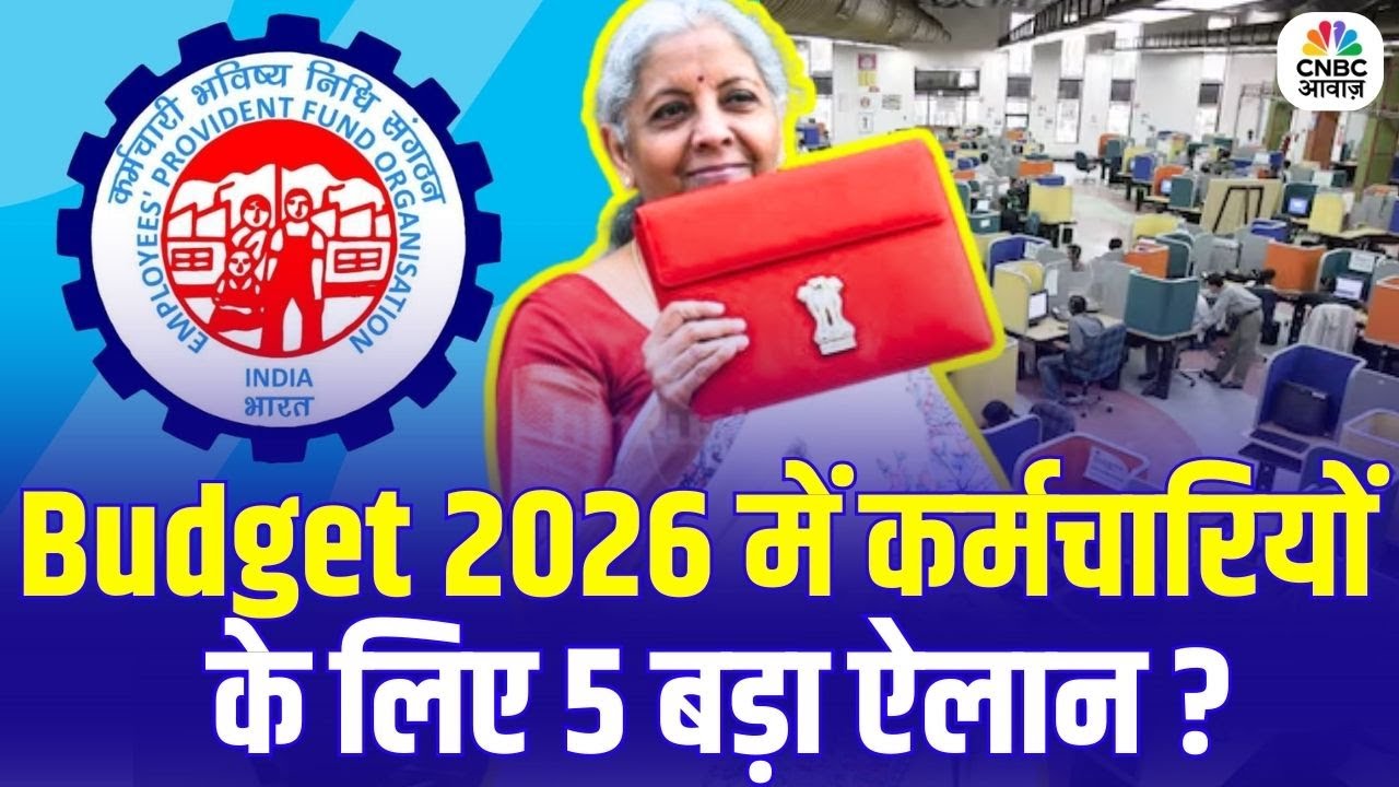 EPFO Update 2026: Budget में Private Employees के लिए बड़ा ऐलान? | Nirmala Sitharaman Latest News