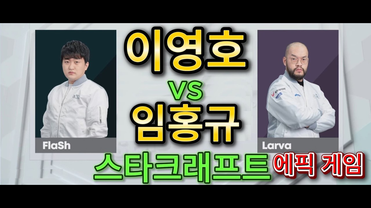 StarCraft Remastered - 이영호(테란) vs 임홍규(저그) 스타크래프트 리마스터드 - Terran vs Zerg ZvT