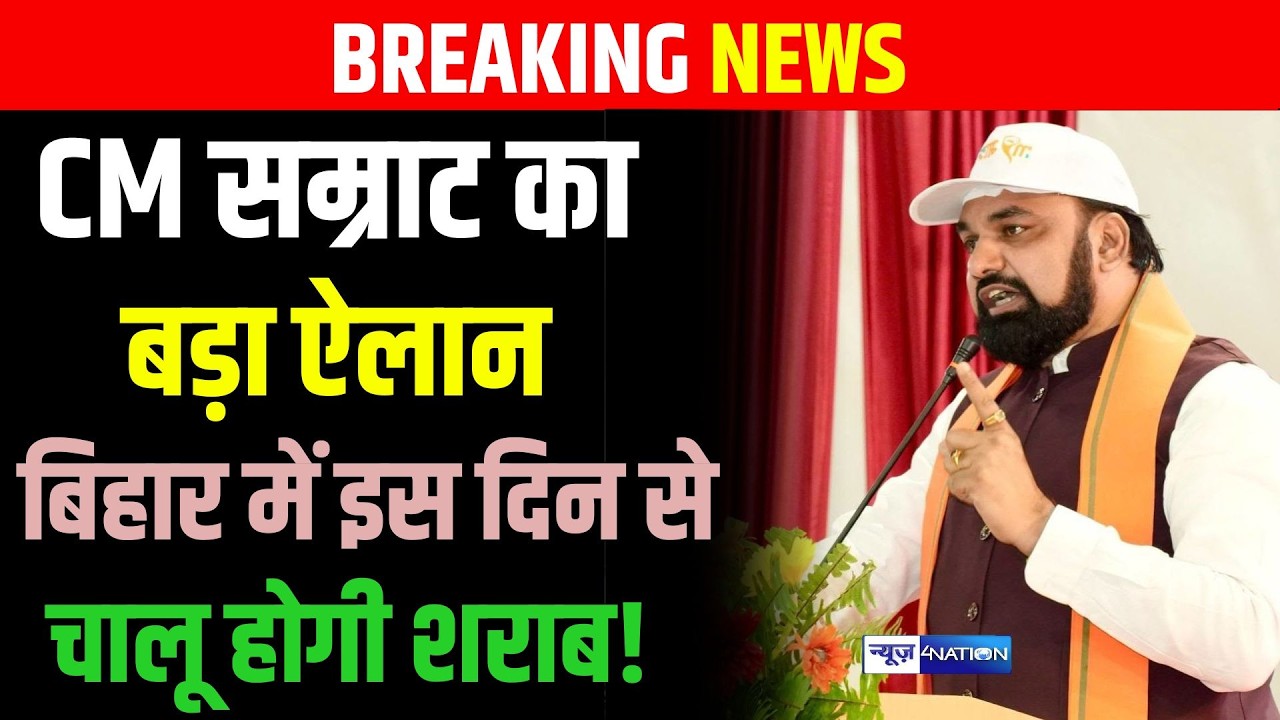 CM Samrat Choudhary का बड़ा ऐलान, Bihar में इस दिन से चालू होगी शराब!  |  Bihar News | News4Nation