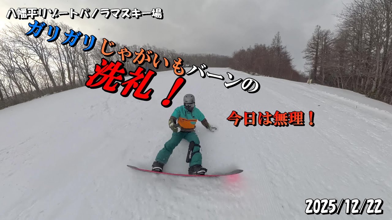2025/12/22 【八幡平リゾートパノラマスキー場】ガリガリじゃがいもバーンの洗礼！