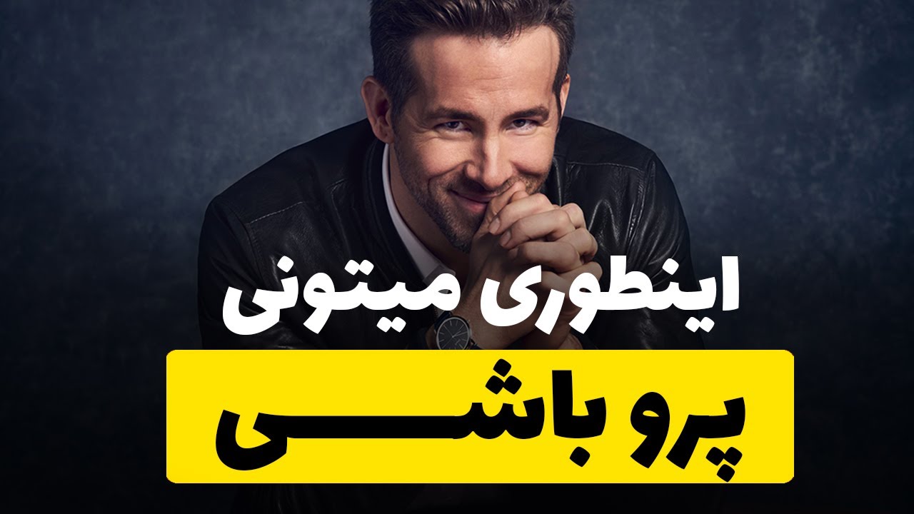 چگونه میتونیم پرو باشیم | افزایش جسارت