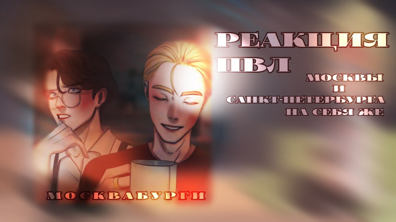 реакция пвл || Москвы и Санкт-Петербурга на самих себя || москвабурги || DANIEL || #пвл #реакция