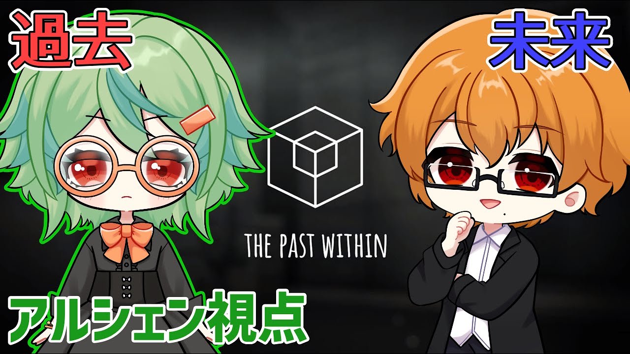 【ThePastWithin】はるさんとふたりで謎解きゲームする！【アルシェン】
