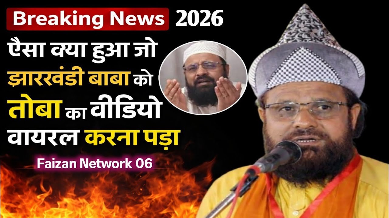 ऐसा क्या हुआ जो झारखंडी बाबा को तोबा करना पड़ा  New  Bayan 2026  Jharkhandi Baba 💯