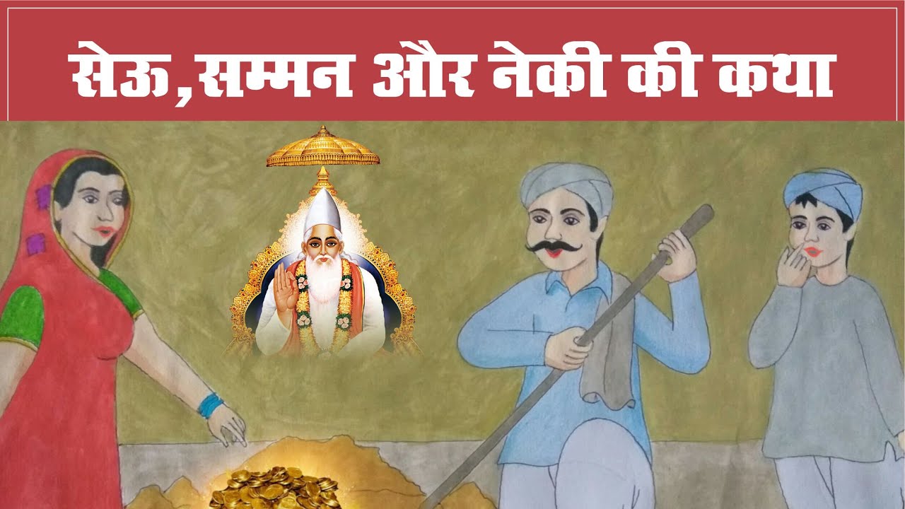 सेऊ, सम्मन और नेकी की कथा || Sant Rampal Ji Maharaj Live Satsang