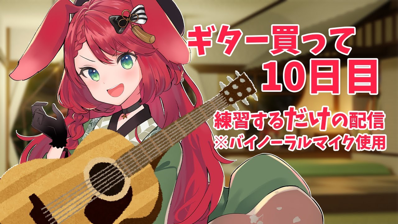 【ギター練習/バイノーラルマイク】アコギ買って10日目のド素人が練習するだけの配信【御名代アロエ】