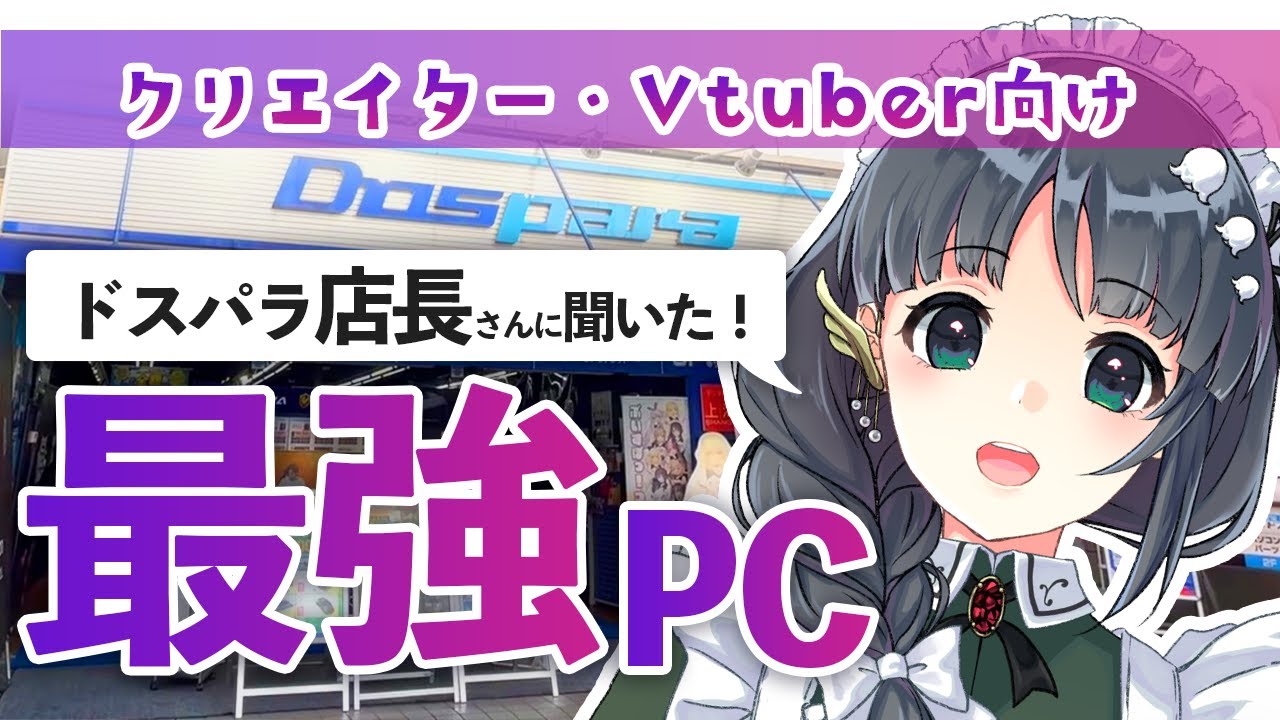 【ドスパラから学ぶ！】Vtuber・イラストレーターに求められるPC・スペックをプロに聞いた結果は？