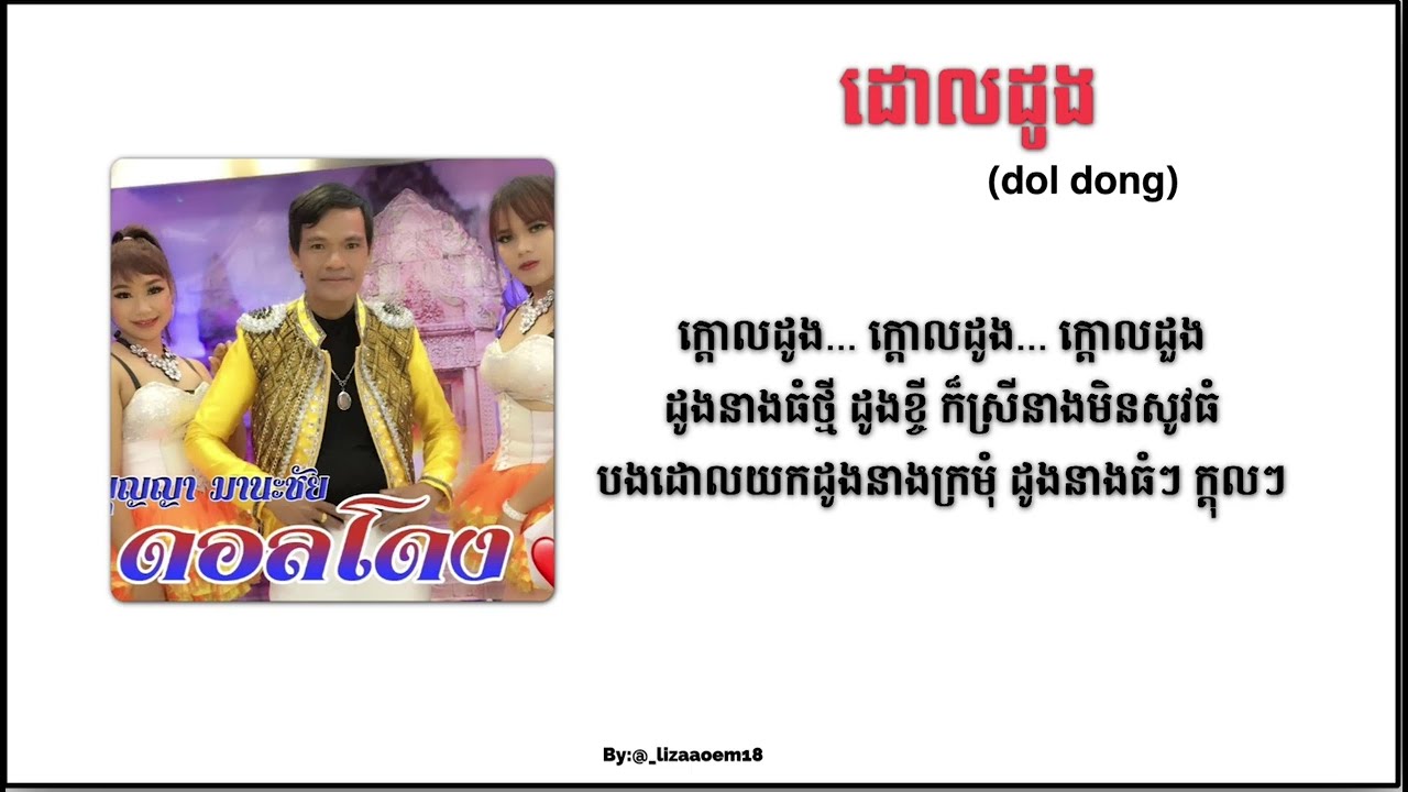 [Lyrics/kh] ដោលដូង(dol dong) | Bonya Manachai | Zaakiee Music | កន្ទ្រឹមខ្មែរ 