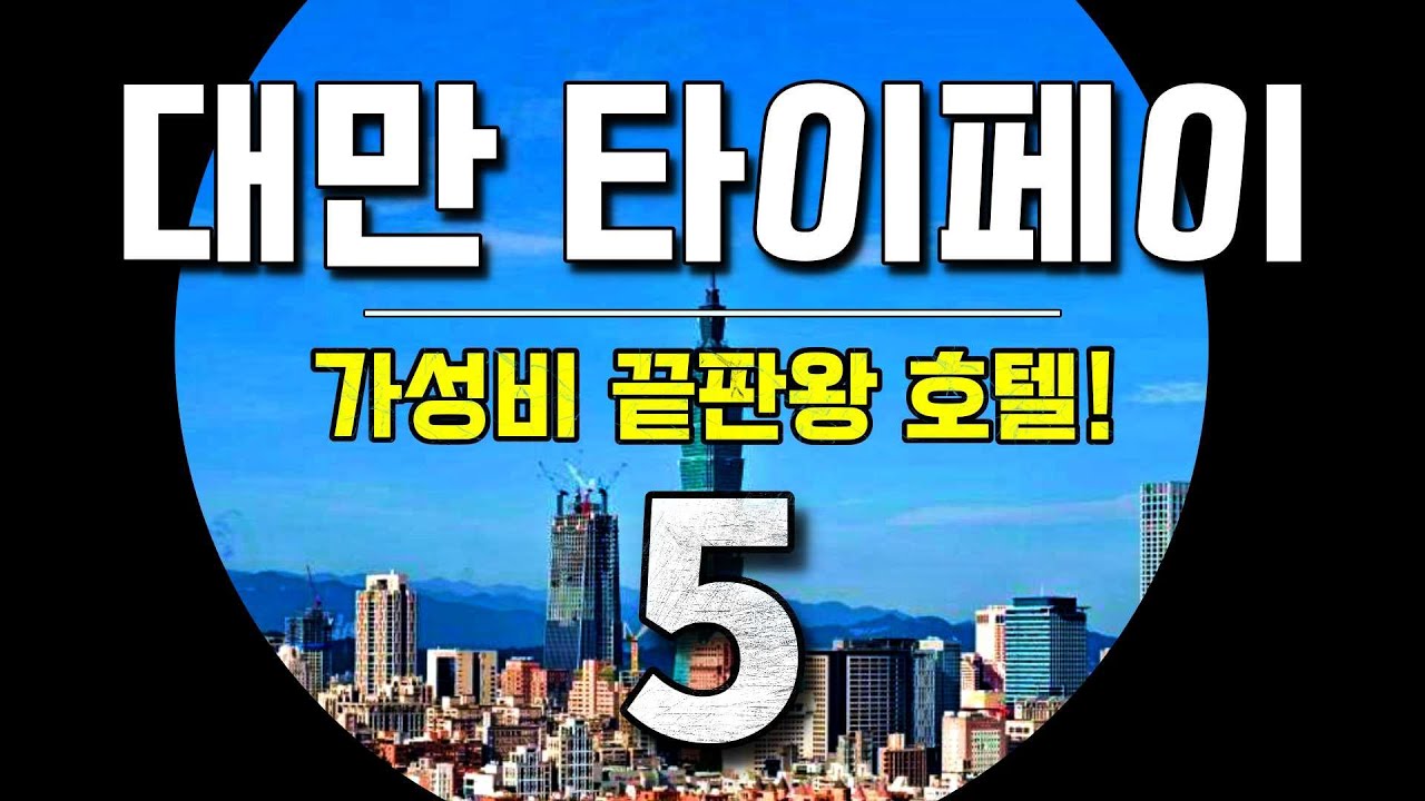 대만 타이베이 10만원대~ 🏨 가성비 끝판왕 호텔5!