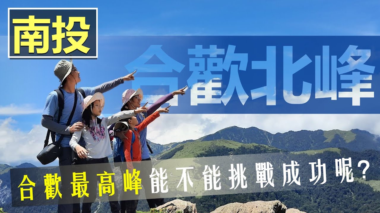 👨‍👩‍👧‍👦親子來登山💪合歡北峰⛰合歡群山最高峰😵‍💫走到腳痠還沒到😭